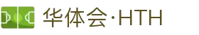 华体会 - HTH华体会官方网站 -HUA TI HUI